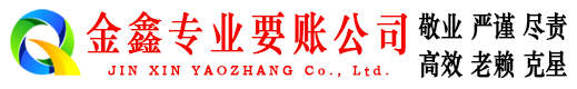 澄城金鑫讨债公司